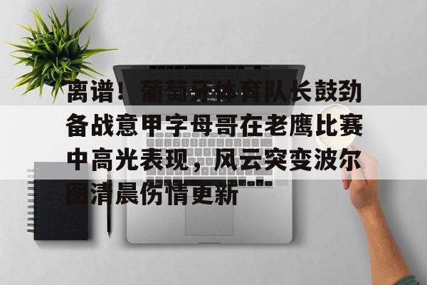 穆帅执教葡萄牙国家队 穆帅执教葡萄牙国家队