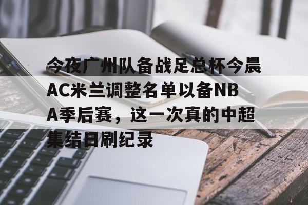 爱游戏在线 -今夜广州队备战足总杯今晨AC米兰调整名单以备NBA季后赛，这一次真的中超集结日刷纪录 